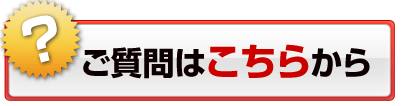 ご質問はこちらから